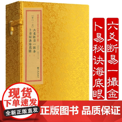 正版 爻断易一撮金 卜易秘诀海底眼 全2册 邵雍刘基著 增补四库未收方术汇刊二辑01函 九州出版社