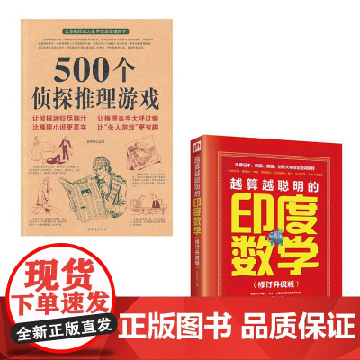 500个侦探推理游戏+越算越聪明的印度数学