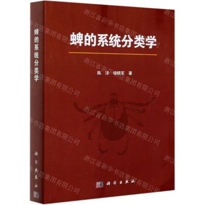 [N]蜱的系统分类学-9787030629258