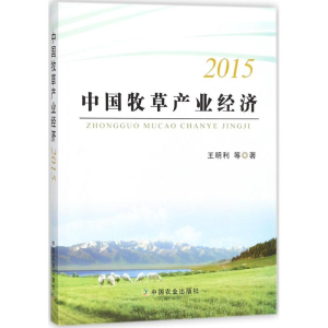 [M]中国牧草产业经济.2015-9787109234253
