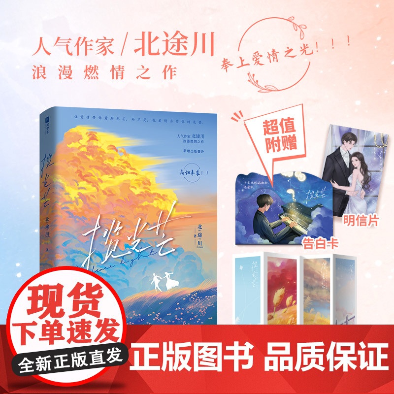 [特签版 赠告白卡+明信片+四联书签]揽光芒 都市言情小说 北途川著 新增番外 欣梦享图书 浪漫燃情之作奉上爱情之光 实