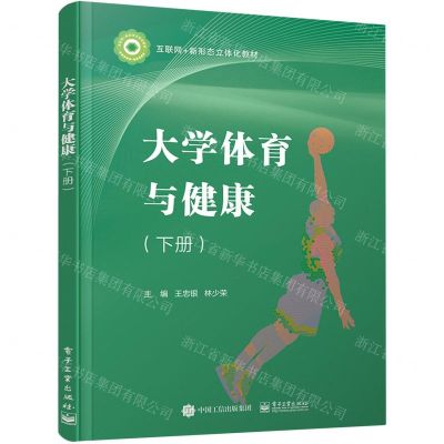 [N]大学体育与健康(下互联网+新形态立体化教材)-9787121462337