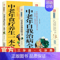 [正版] 中老年食疗养生一本全中老年自我治病全书全两册 中国民间土单方大全中医安全治本给家里老年人父亲母亲的养生书中医养