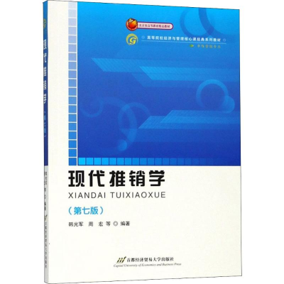 [M]现代推销学-9787563823215