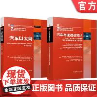 套装 汽车以太网图书套装(共2册)汽车以太网(原书第3版)+汽车高速通信技术:SerDes与以太网技术在传感器和显示