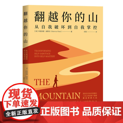 正版新书 翻越你的山:从自我破坏到自我掌控 [美]布里安娜·威斯特 清华大学出版社 成功心理-通俗读物