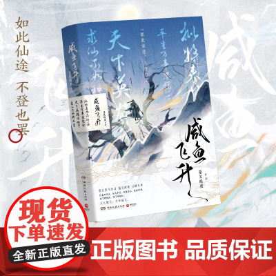 咸鱼飞升 随书附赠晋江黑马作者重关暗度无CP向口碑力作 玄幻反转人生励志校园青春言情小说书籍正版 湖南文艺出版社