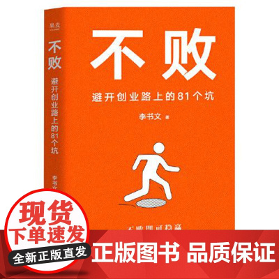 不败:避开创业路上的81个坑 江苏凤凰文艺出版社