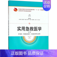 [正版]书籍实用急救医学(供中医学中西医临床医学针灸推拿学等专业使用第2版普通高等教育中医药类