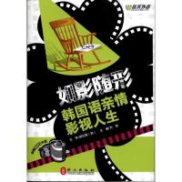 [M]如影随形:韩国语亲情影视人生-9787119068794