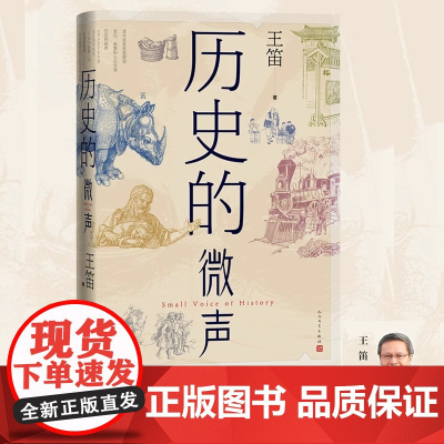 历史的微 声历 史学家王笛 近40年读史 观察 正版书籍历史学家 笛 经 受了中国和西方 两种学 术体系的训练