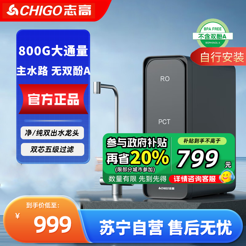 志高(CHIGAO)净水器双出水家用RO反渗透纯水机厨下式自来水前置过滤器无桶大通量净水机直饮机AF800 自行安装