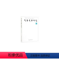 [正版]书籍文艺美学研究 -(2018春季卷)