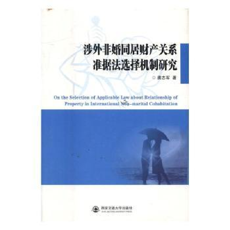 音像涉外非婚同居财产关系准据法选择机制研究龚志军著
