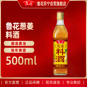 鲁花葱姜料酒500ml 厨房家用调味料去腥提味增鲜烹饪清蒸炒菜
