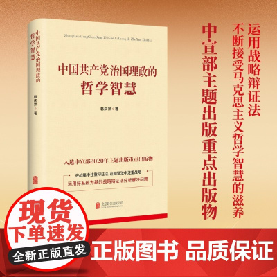 [央视网]中国共产党治国理政的哲学智慧 韩庆祥 著 9787559639752 HJ
