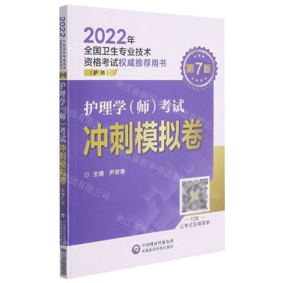 [N]护理学<师>考试冲刺模拟卷(护师第7版2022年全国卫生专业技术资格考试权威推荐用书)-9787521424409