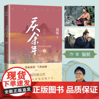 庆余年(第十三卷).笑看英雄不等闲(修订版) 猫腻 人民文学出版社 正版书籍