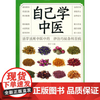 自己学中医 活学活用中医中药 妙治巧祛各科百病 正版书籍
