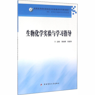 醉染图书生物化学实验与学习指导9787566207074