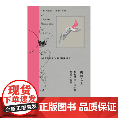 椭圆女士:莉奥诺拉·卡林顿短篇小说集(墨西哥)莉奥诺拉·卡林顿/著 幻想 童话 超现实 暗黑 短篇 广西师范大学出版社