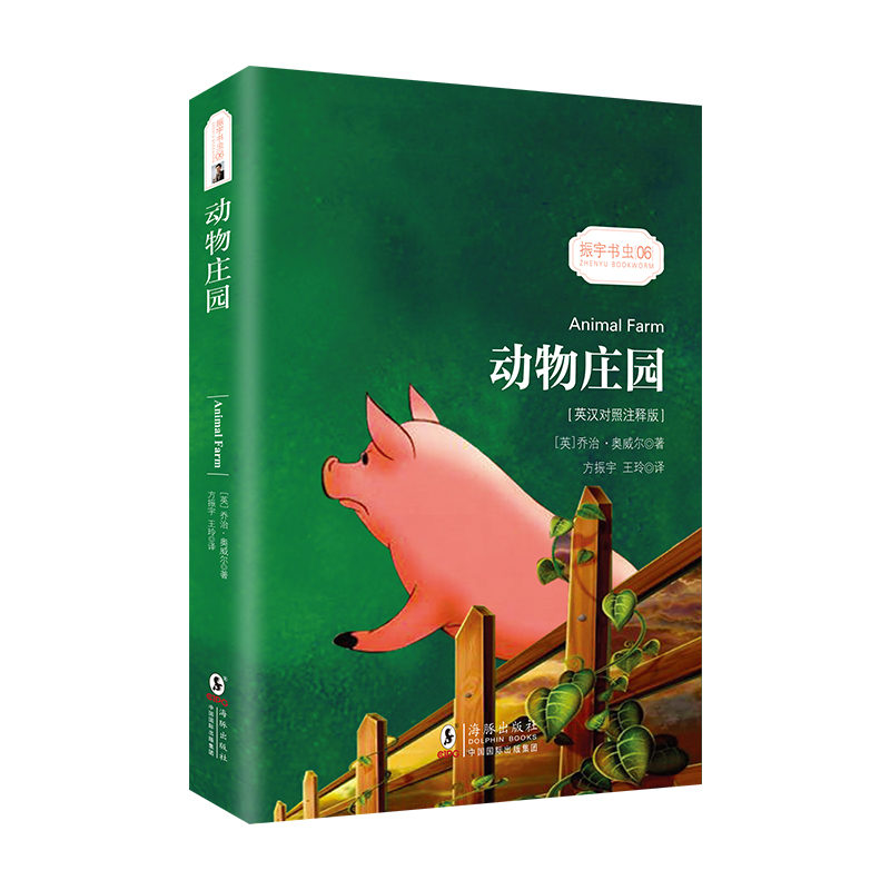 醉染图书动物庄园(英汉对照注释版)/振宇书虫9787511037916
