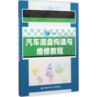 [M]汽车底盘构造与维修教程-9787516718216