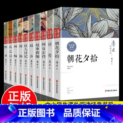 [全套10册]鲁迅经典文集 [正版]故乡 鲁迅原著 六年级必读课外阅读书籍老师 小学生鲁迅读本课外阅读书籍鲁迅全集小说狂