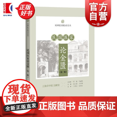 民国医家论金匮第二辑 民国医家临证论丛 贾杨上海科学技术出版社中医民国典籍