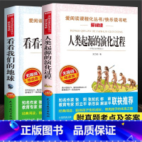 看看我们的地球 [正版]新版快乐读书吧 人类起源的演化过程/看看我们的地球 小学生阅读课外书穿过穿越地平线演变经典阅读陪