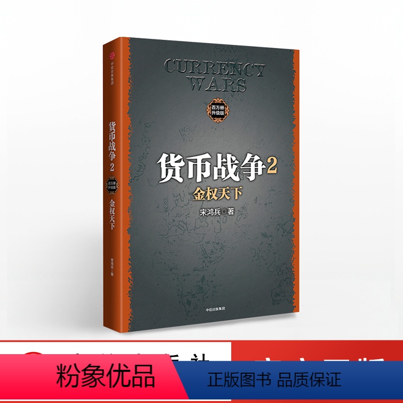 [正版]货币战争2 金权天下 宋鸿兵 著 出版社图书 书籍