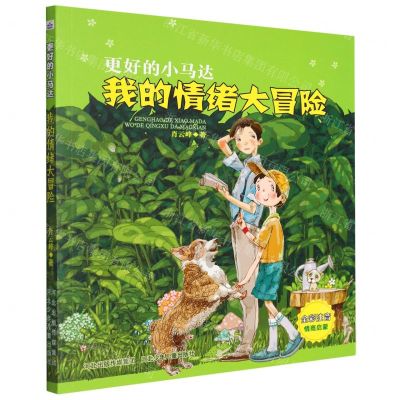 [N]我的情绪大冒险(全彩注音)/更好的小马达-9787559546005