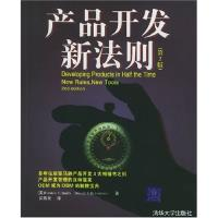 正版新书]产品开发新法则(第2版)(美国)史密斯 译 吴海棠9787302