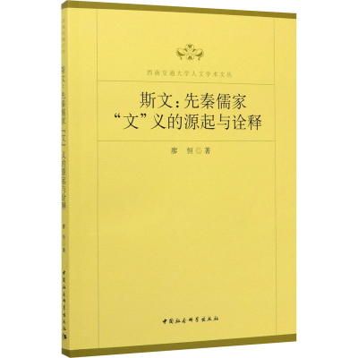 醉染图书斯文:先秦儒家