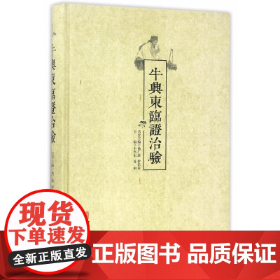 牛兴东临证治验