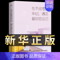 [正版] 在不经意的年纪,遇见更好的自己 安雨 中国友谊出版公司 中国现当代随笔书籍 女人必看一生必读经典励志好书排行