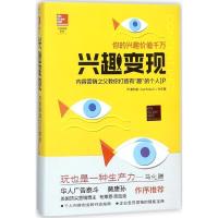 正版新书]兴趣变现:内容营销之父教你打造有趣的个人IP乔·普利