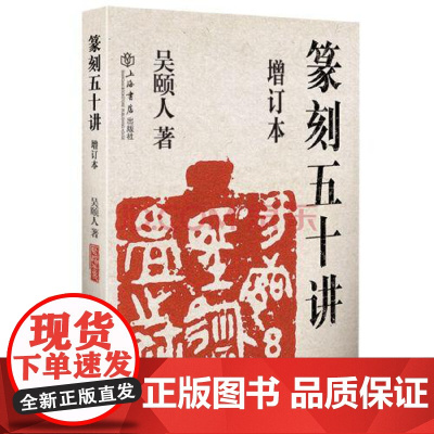 篆刻五十讲增订本 吴颐人篆刻纂刻法金石书画篆刻史印史书画篆刻大家范例解析篆刻刻印初学者入门基础指导示范古印 上海书店出版