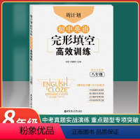 [正版]周计划初中英语完形填空高效训练八年级/8年级上下全一册专项训练书赠全文翻译初中通用中考真题实战演练重点题型专项