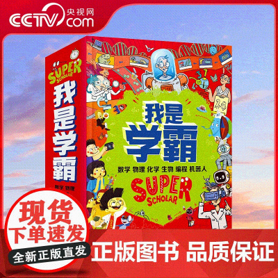 [央视网]全6册 我是学霸 给中国孩子的学科启蒙书 7大物理基础主题 为孩子构建全面知识体系 RZ