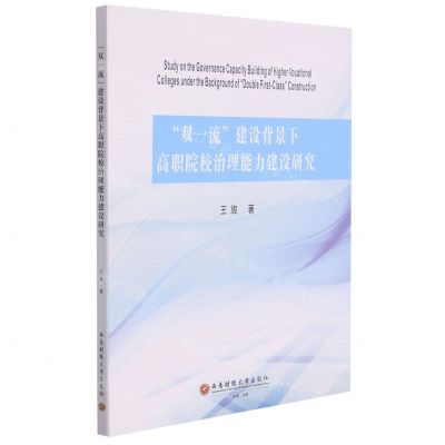 [N]双一流建设背景下高职院校治理能力建设研究-9787550450721