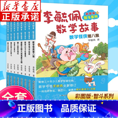 [全8册]李毓佩数学故事智斗系列 [正版]彩图版李毓佩数学故事智斗系列全8册 小学三四五六年级中年级高年级课外读物王国历