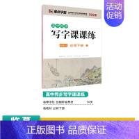 [高中语文]必修下册 [正版]高中语文字帖衡水体高中生中文字帖楷体练字正楷钢笔字帖荆霄鹏楷书高考古诗文古诗词练字帖高中英