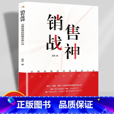 [正版]销售战神书籍 业绩倍增的销售实战心法成交高手深度成交18年销售实战课程精华56个销售实战案列工具与模版销售