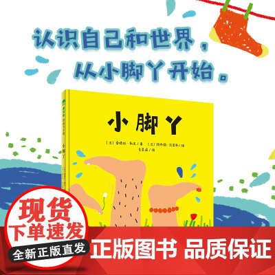 小脚丫绘本魔法象·图画书王国:小脚丫 0-1-2-3-4-5-6岁亲子睡前故事启蒙绘本阅读幼儿园中大班小班宝宝书籍