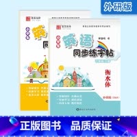 [外研版]6年级(上册+下册)衡水体 [正版]外研版三起点小学生英语描摹字帖三四五六年级上下册李放鸣龙文井小学衡水体斜体