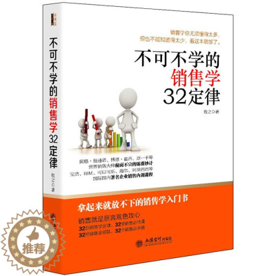 [醉染正版]销售书籍 不可不学的销售学32定律273页 销售技巧销售学把任何东西卖给任何人 销售管理学 成功销售员推销员