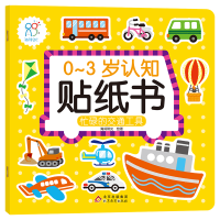 [M]0-3岁认知贴纸书:忙碌的交通工具-9787570438341