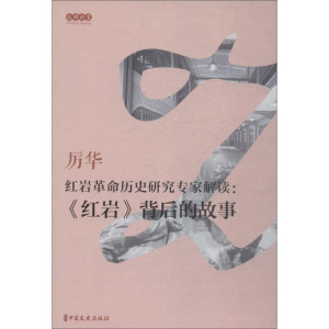 [M]红岩革命历史研究专家解读:《红岩》背后的故事 厉华 口述,杨玉珍 整理 著 -9787503493041