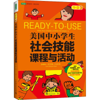 [M]美国中小学生社会技能课程与活动 1~3年级-9787515325149